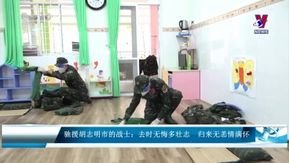 驰援胡志明市的战士：去时无悔多壮志 归来无恙情满怀