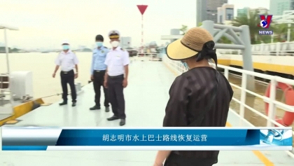 胡志明市水上巴士路线恢复运营