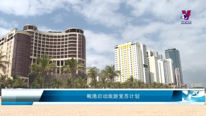岘港启动旅游复苏计划