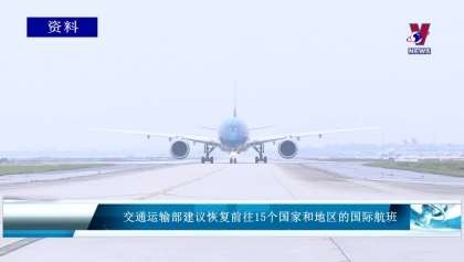 交通运输部建议恢复前往15个国家和地区的国际航班