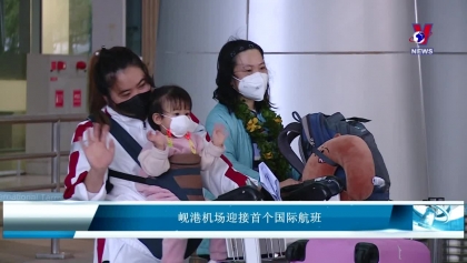 岘港机场迎接首个国际航班