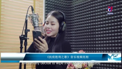 《抗疫胜利之歌》音乐视频亮相