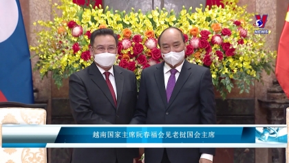 越南国家主席阮春福会见老挝国会主席
