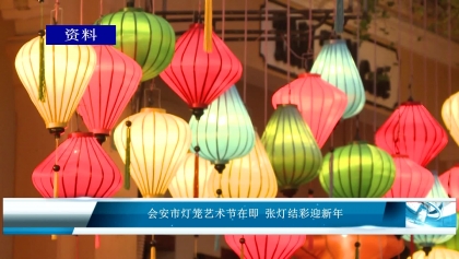 会安市灯笼艺术节在即 张灯结彩迎新年