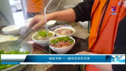 越南米粉——越南菜系的灵魂