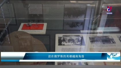 设在俄罗斯的英雄越南角落