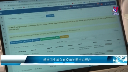 越南卫生部公布疫苗护照申办程序