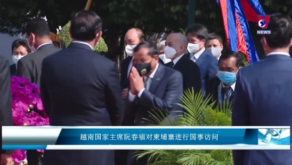 越南国家主席阮春福对柬埔寨进行国事访问