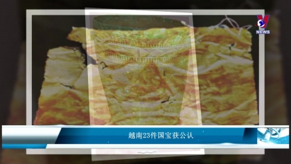 越南23件国宝获公认
