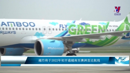越竹将于2022年初开通越南至澳洲直达航线