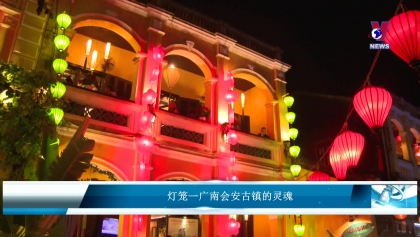 灯笼—广南会安古镇的灵魂