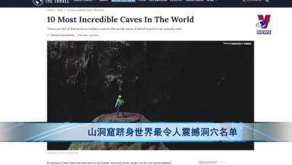 山洞窟跻身世界最令人震撼洞穴名单