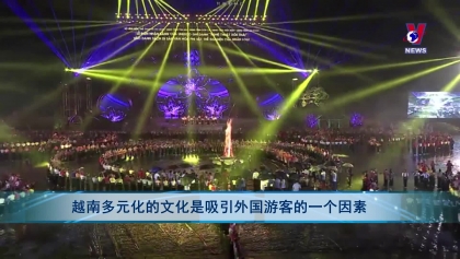越南多元化的文化是吸引外国游客的一个因素