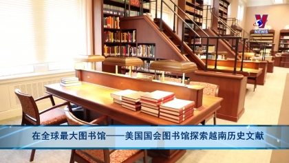 在全球最大图书馆——美国国会图书馆探索越南历史文献
