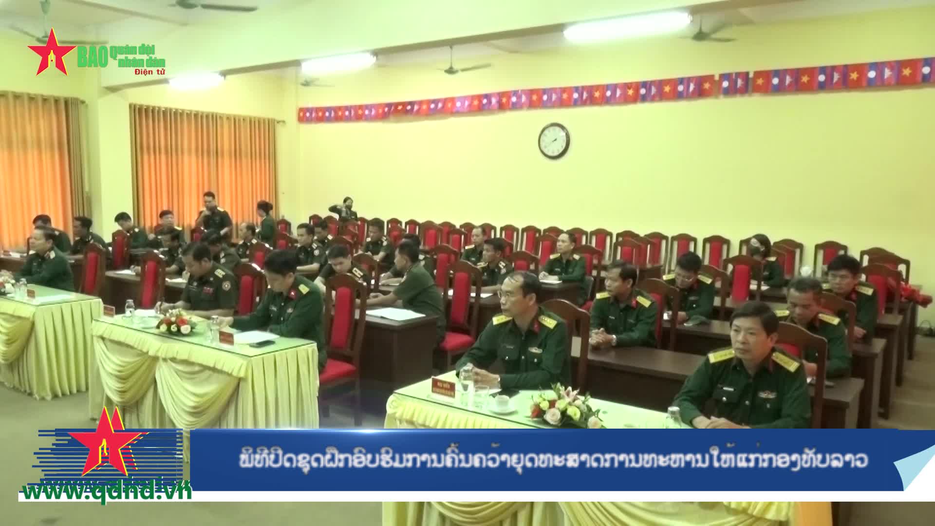Video: ພິທີປິດຊຸດຝຶກອົບຮົມການຄົ້ນຄວ້າຍຸດທະສາດການທະຫານໃຫ້ແກ່ກອງທັບລາວ