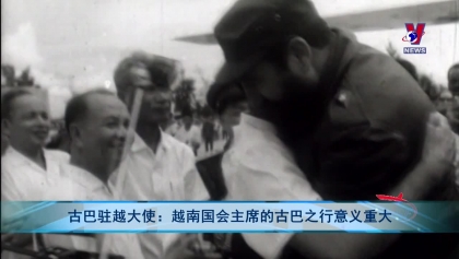 古巴驻越大使：越南国会主席的古巴之行意义重大