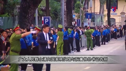 广大人民群众涌向国家殡仪馆与阮富仲总书记告别