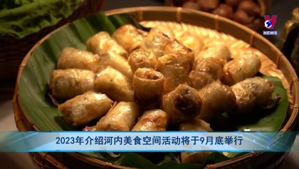 2023年介绍河内美食空间活动将于9月底举行