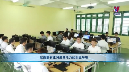 越南拥有亚洲最具活力的创业环境