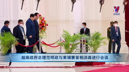 越南政府总理范明政对柬埔寨进行访问